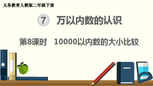 最新人教版二年级数学下册《7.8 10000以内数的大小比较》精品教学课件