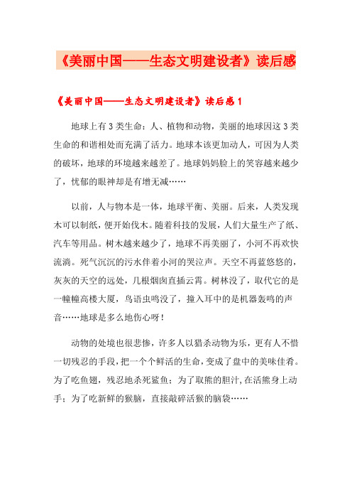《美丽中国——生态文明建设者》读后感