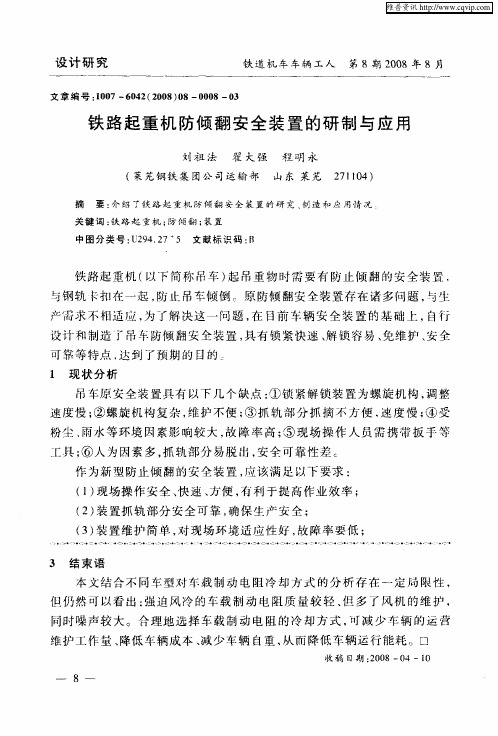 铁路起重机防倾翻安全装置的研制与应用