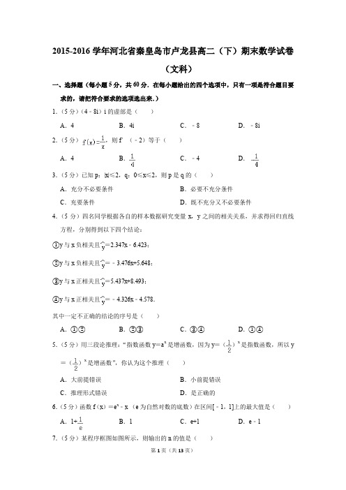 2015-2016学年河北省秦皇岛市卢龙县高二(下)期末数学试卷(文科)(解析版)