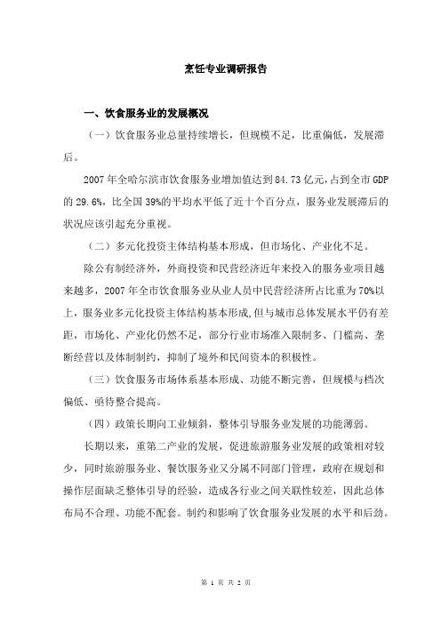 烹饪专业(中西烹饪中西面点)调研报告