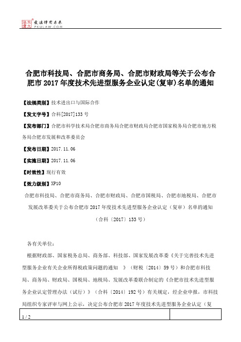 合肥市科技局、合肥市商务局、合肥市财政局等关于公布合肥市2017