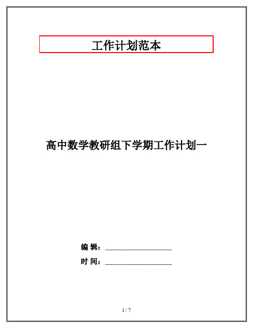 高中数学教研组下学期工作计划一