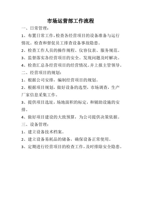 市场运营部工作流程