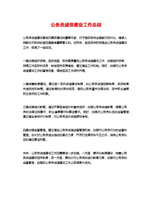 公务员诚信建设工作总结