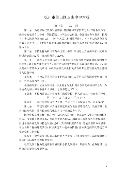 杭州萧山区玉山中学章程