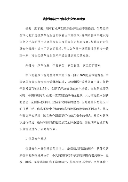 浅析烟草行业信息安全管理对策