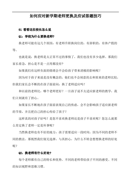 如何应对新学期老师更换及应试答题技巧