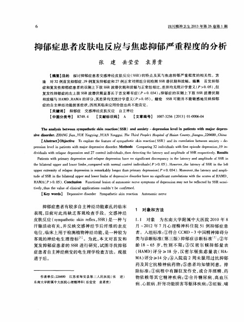 抑郁症患者皮肤电反应与焦虑抑郁严重程度的分析