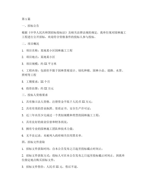 园林施工工程招标文件(3篇)