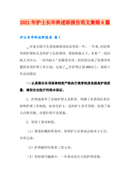 2021年护士长年终述职报告范文集锦6篇