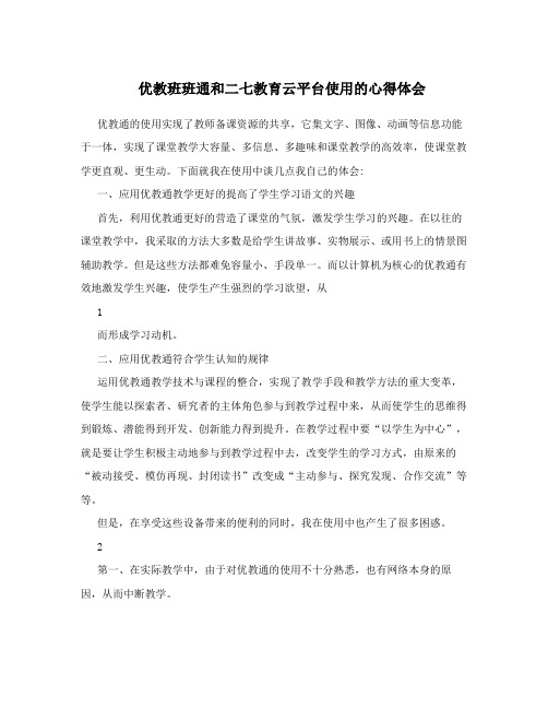 优教班班通和二七教育云平台使用的心得体会
