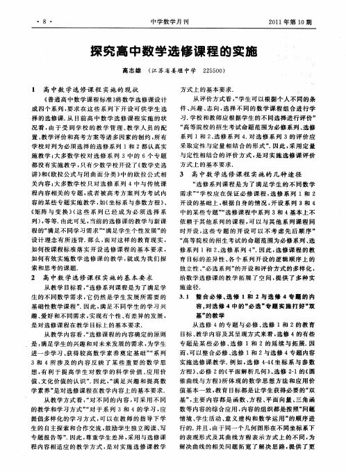 探究高中数学选修课程的实施