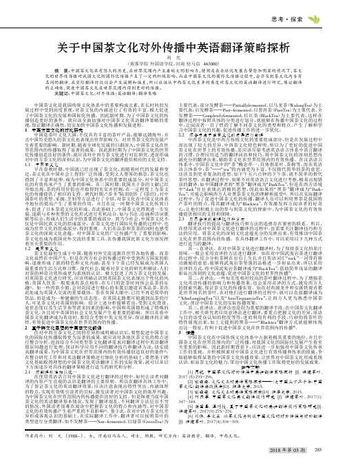 关于中国茶文化对外传播中英语翻译策略探析