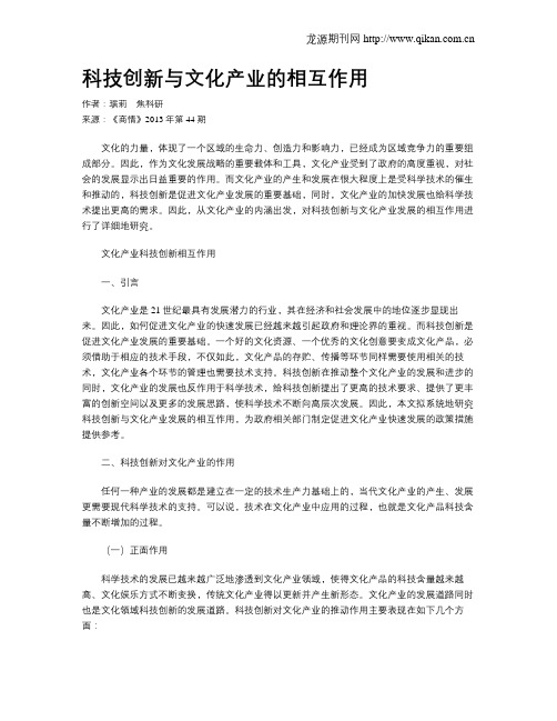 科技创新与文化产业的相互作用