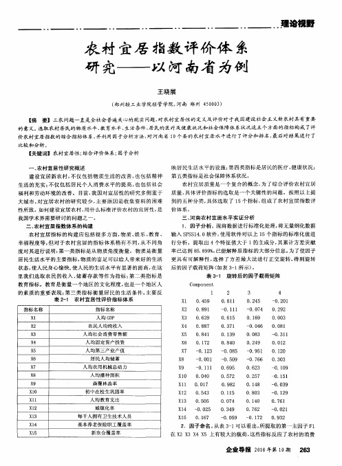 农村宜居指数评价体系研究——以河南省为例
