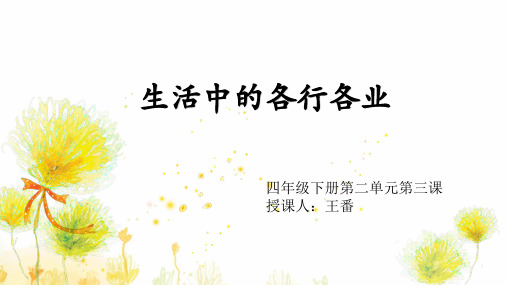 小学道德与法治《生活中的各行各业》