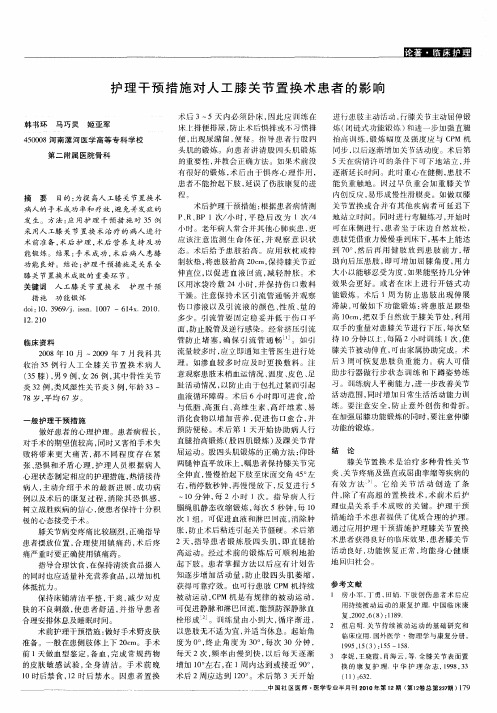护理干预措施对人工膝关节置换术患者的影响