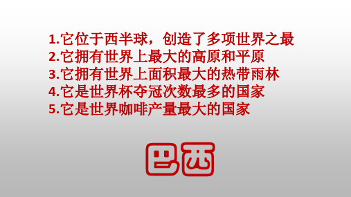 湘教版地理七年级下册：8.6 巴西  课件(共26张PPT)