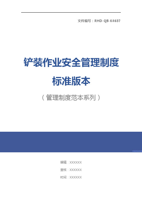 铲装作业安全管理制度标准版本