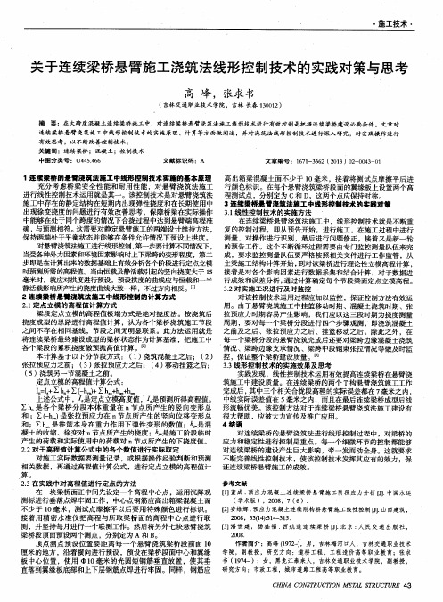关于连续梁桥悬臂施工浇筑法线形控制技术的实践对策与思考