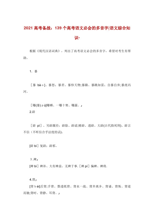 高考备战139个高考语文必会的多音字语文综合知识