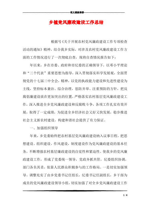乡镇党风廉政建设工作总结