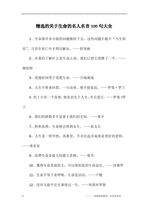 精选的关于生命的名人名言100句大全