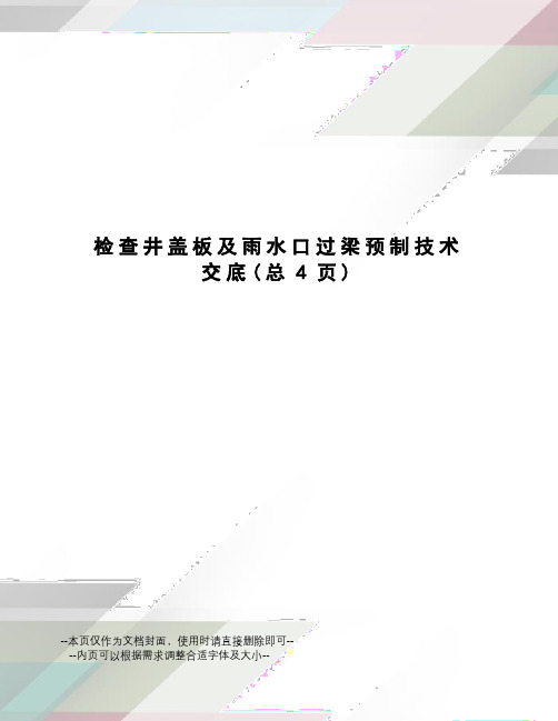 检查井盖板及雨水口过梁预制技术交底