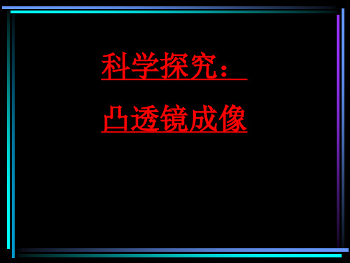 沪科版八年级 4.5  科学探究：凸透镜成像 (共38张PPT)