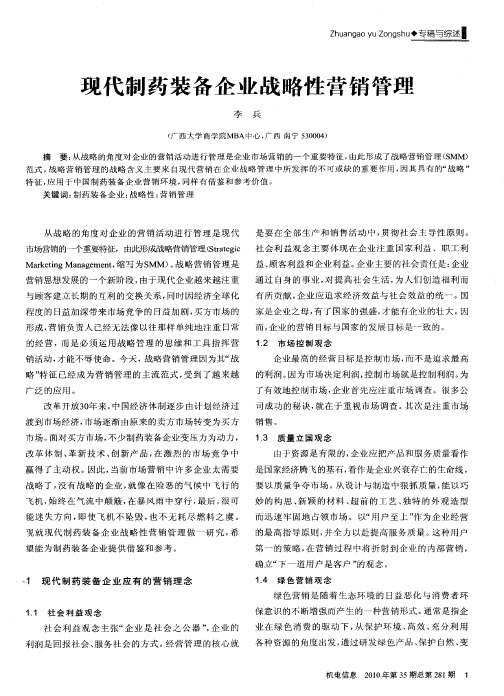 现代制药装备企业战略性营销管理