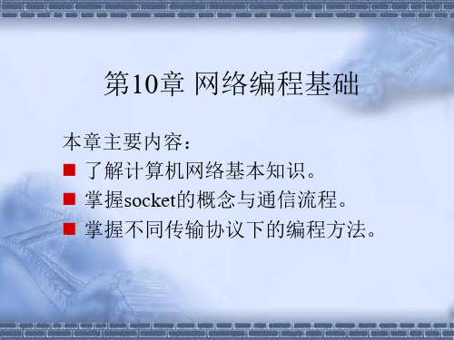 第10章 网络编程基础-Linux系统应用及编程-耿朝阳-清华大学出版社