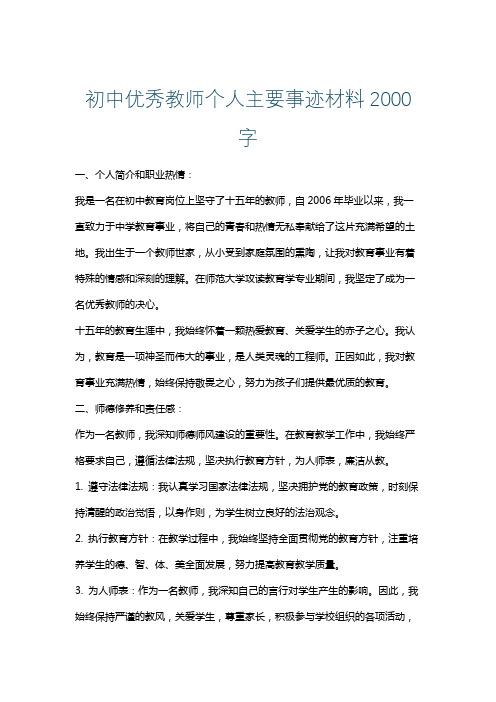 初中优秀教师个人主要事迹材料2000字