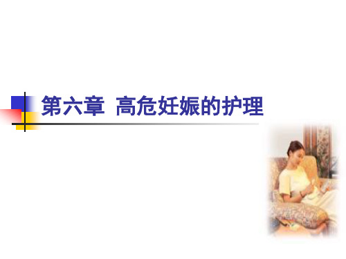 中职《妇产科护理学》PPT教程课件 第6章 高危妊娠妇女的护理