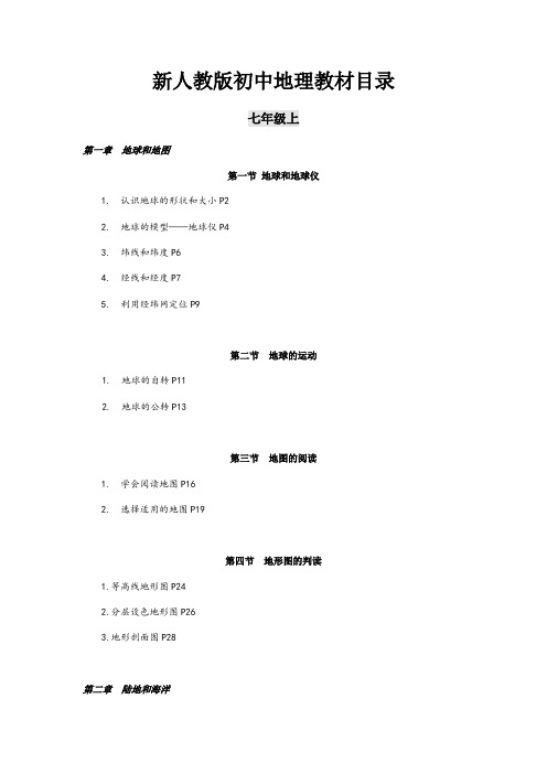新人教版初中地理教材目录(最新整理)