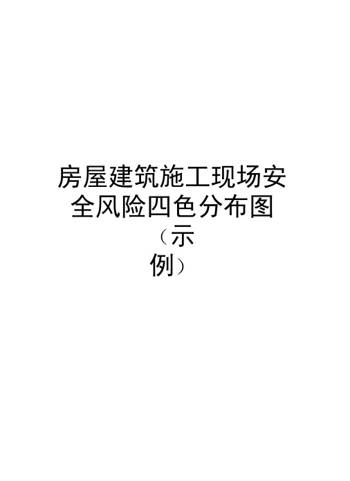 房屋建筑施工现场安全风险四色分布图(示例)说课讲解