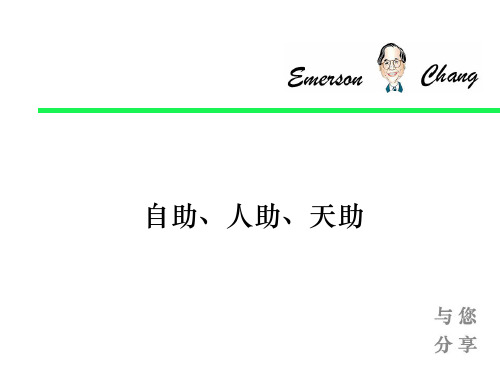 自助、人助、天助