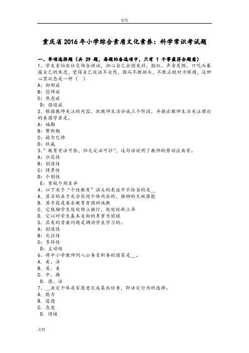 重庆省2016年小学综合素质文化素养：科学常识考精彩试题