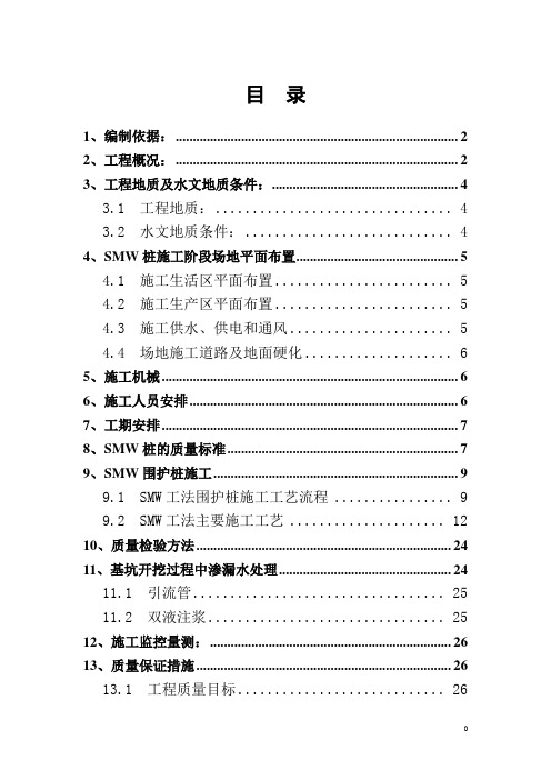 SMW桩作业指导书讲解
