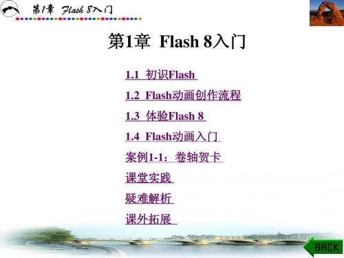 flash8电子教案