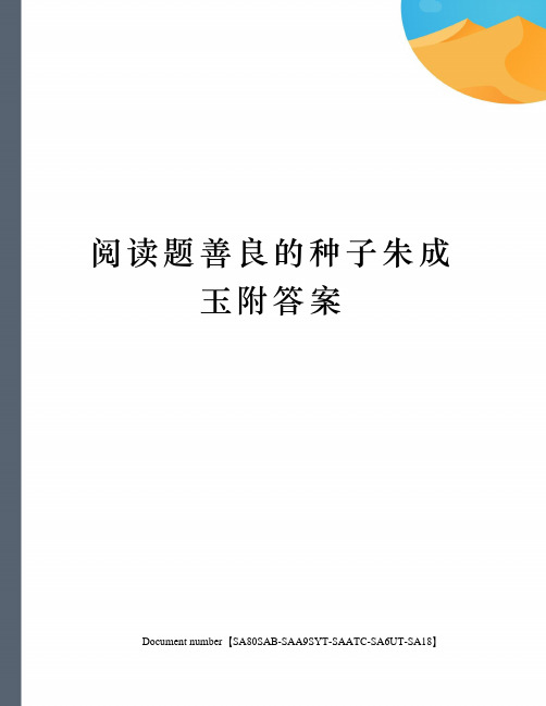 阅读题善良的种子朱成玉附答案修订稿