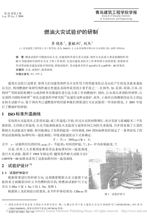 燃油火灾试验炉的研制