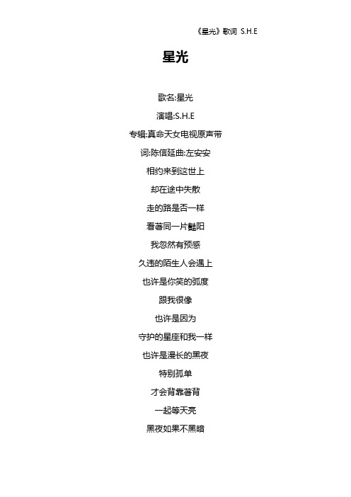 《星光》歌词 S.H.E