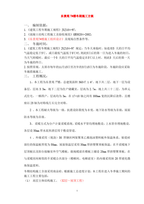 东景苑7#楼冬季施工方案