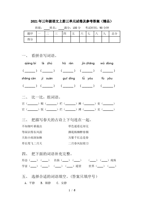 2021年三年级语文上册三单元试卷及参考答案(精品)