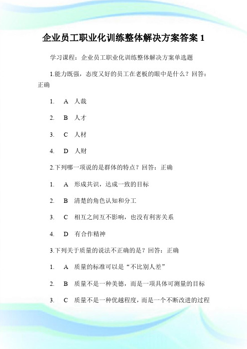 企业员工职业化训练整体解决方案答案1.doc