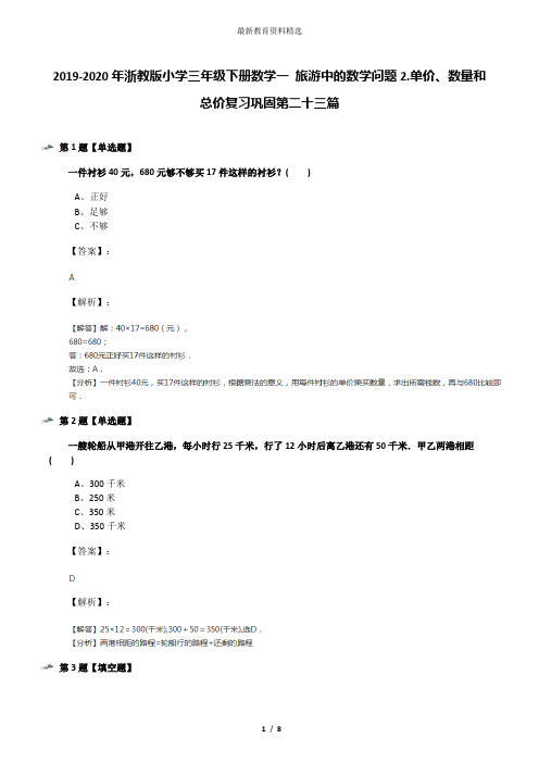 2019-2020年浙教版小学三年级下册数学一 旅游中的数学问题2.单价、数量和总价复习巩固第二十三篇