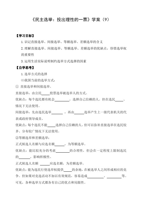 民主选举：投出理性的一票学案