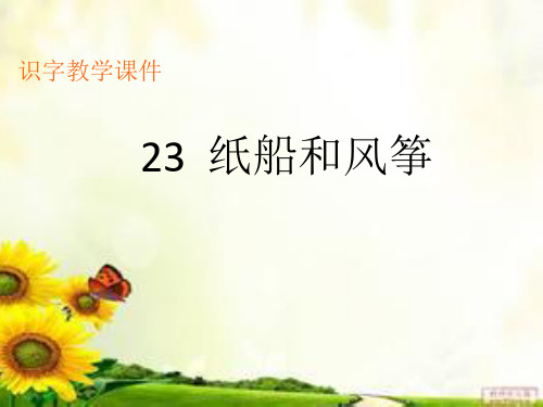 二年级《纸船和风筝》生字教学课件
