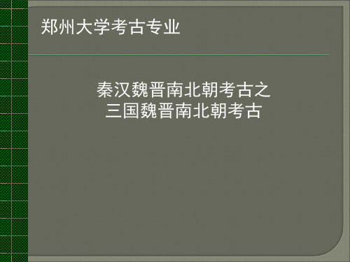 魏晋南北朝考古 概论